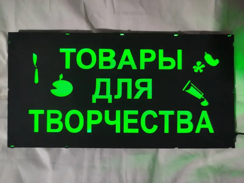 ТОВАРЫ ДЛЯ ТВОРЧЕСТВА многоцветная светодиодная вывеска