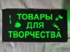 ТОВАРЫ ДЛЯ ТВОРЧЕСТВА многоцветная светодиодная вывеска
