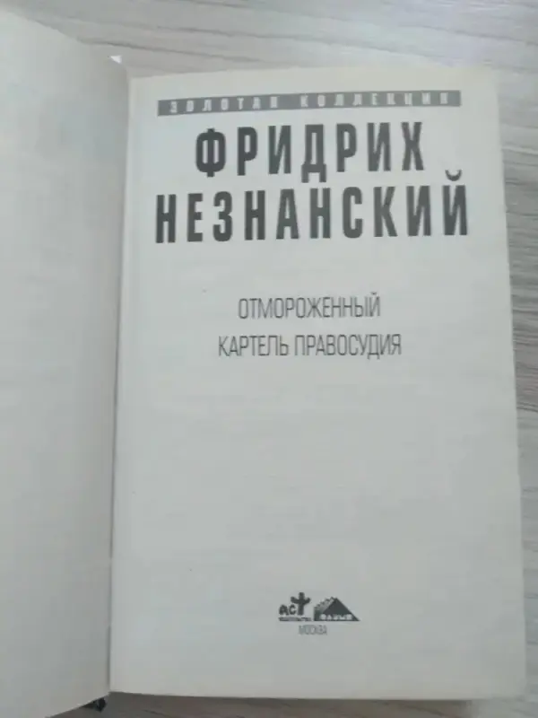 Ф Незнанский- Отмороженный. Картель правосудия.