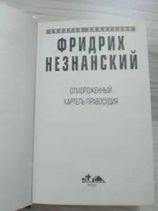 Ф Незнанский- Отмороженный. Картель правосудия.