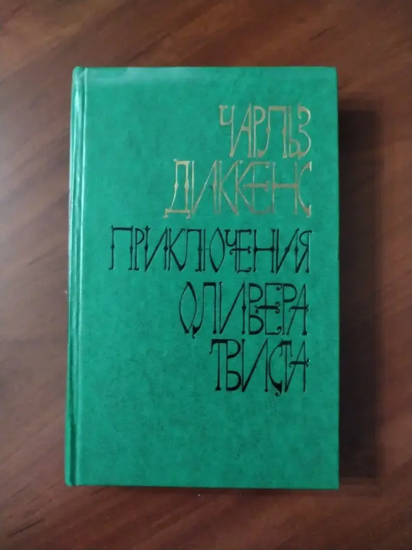 Книга Чарлз Диккенс. Приключения Оливера Твиста.