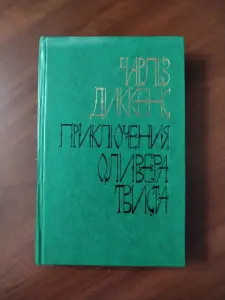 Книга Чарлз Диккенс. Приключения Оливера Твиста.