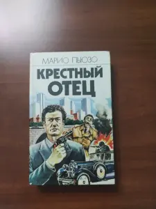 Книга Крестный отец. Марио Пьюзо.