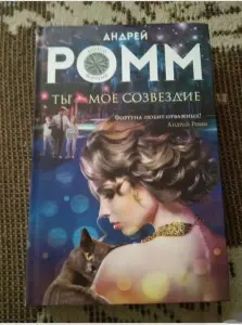 Ты - мое созвездие