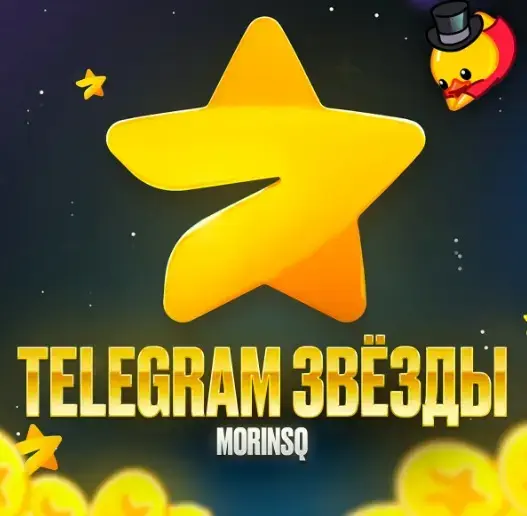 Telegram Stars Звёзды Телеграм Подарком БЫСТРО