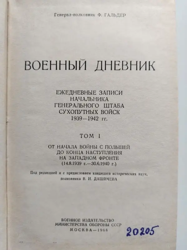 Ф. Гальдер. Военный дневник. Том 1 (14.8.1939-30.61940). 1968 год.