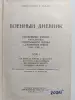 Ф. Гальдер. Военный дневник. Том 1 (14.8.1939-30.61940). 1968 год.