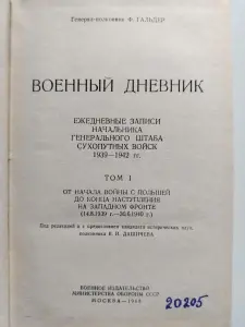 Ф. Гальдер. Военный дневник. Том 1 (14.8.1939-30.61940). 1968 год.