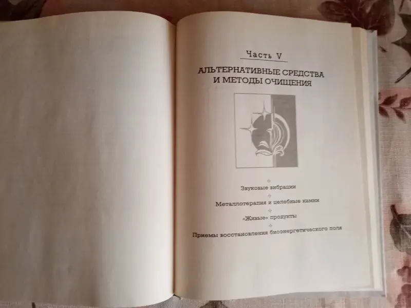 НОВЕЙШАЯ ЭНЦИКЛОПЕДИЯ ОЧИЩЕНИЕ ОРГАНИЗМА