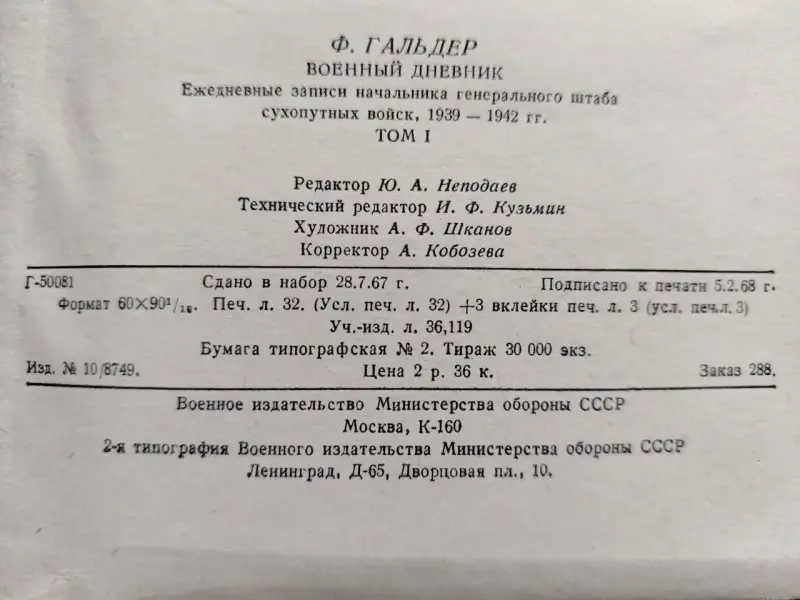 Ф. Гальдер. Военный дневник. Том 1 (14.8.1939-30.61940). 1968 год.