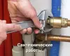 Сантехнические работы. Установка подключение унитаза, смесителя, стиральной машины и др..