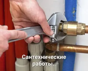Сантехнические работы. Установка подключение унитаза, смесителя, стиральной машины и др..