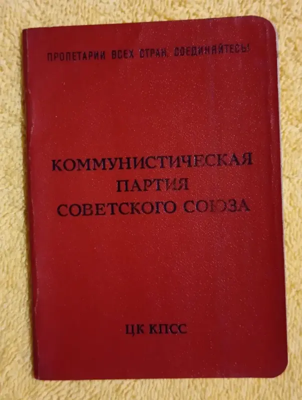 Партийный билет СССР