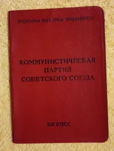 Партийный билет СССР