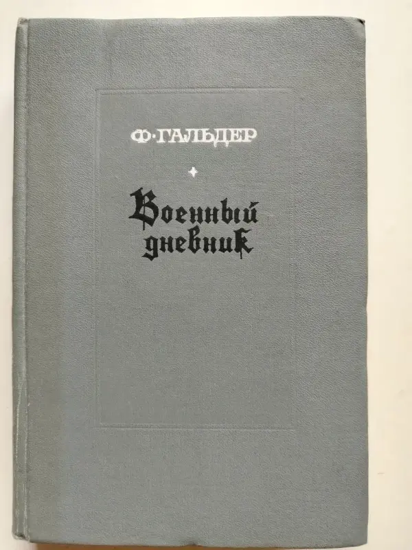 Генерал Ф. Гальдер Военный дневник Том 3. В двух книгах. М Воениздат 1971