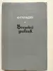 Генерал Ф. Гальдер Военный дневник Том 3. В двух книгах. М Воениздат 1971