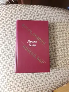 Книга Ирвин Шоу. Богач. Бедняк. Нищий. Вор.