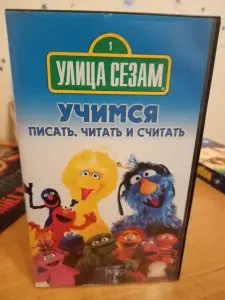 ВИДЕОКАССЕТА УЛИЦА СЕЗАМ