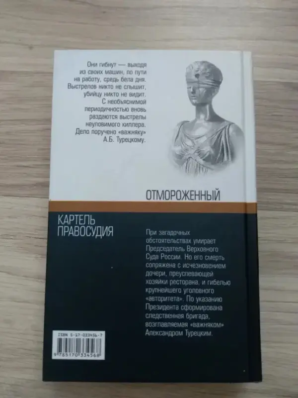 Ф Незнанский- Отмороженный. Картель правосудия.
