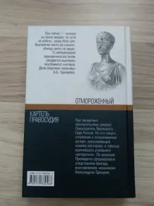 Ф Незнанский- Отмороженный. Картель правосудия.