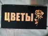 ЦВЕТЫ многоцветная светодиодная вывеска