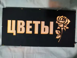 ЦВЕТЫ многоцветная светодиодная вывеска