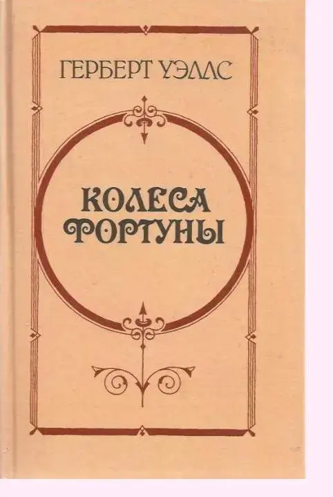 Уэллс Герберт - Колеса фортуны