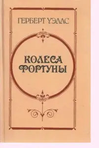 Уэллс Герберт - Колеса фортуны