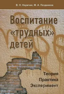 Воспитание «трудных» детей. Пособие