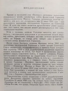 Генерал Ф. Гальдер "Военный дневник" Том 3. В двух книгах. М Воениздат 1971