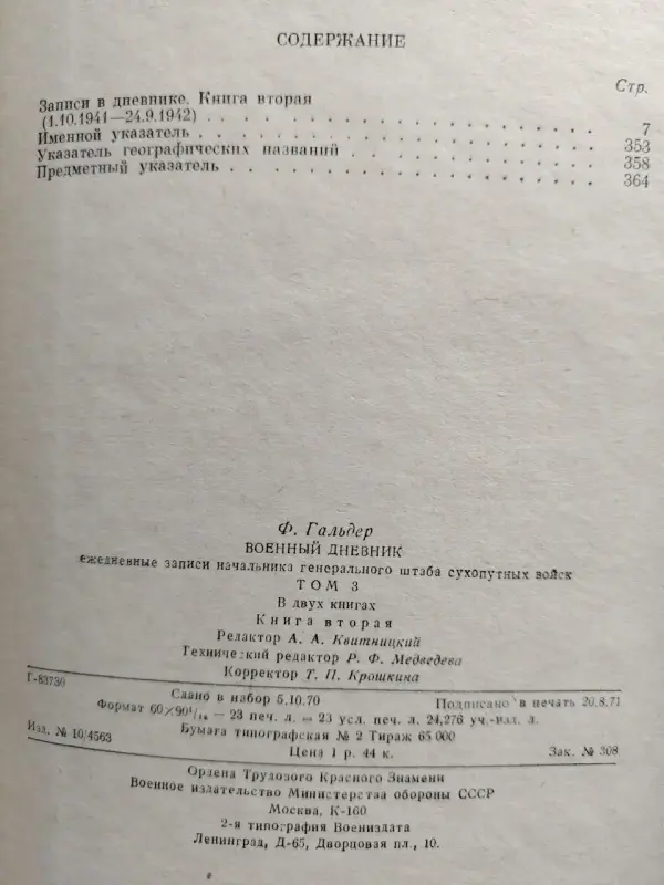 Генерал Ф. Гальдер Военный дневник Том 3. В двух книгах. М Воениздат 1971
