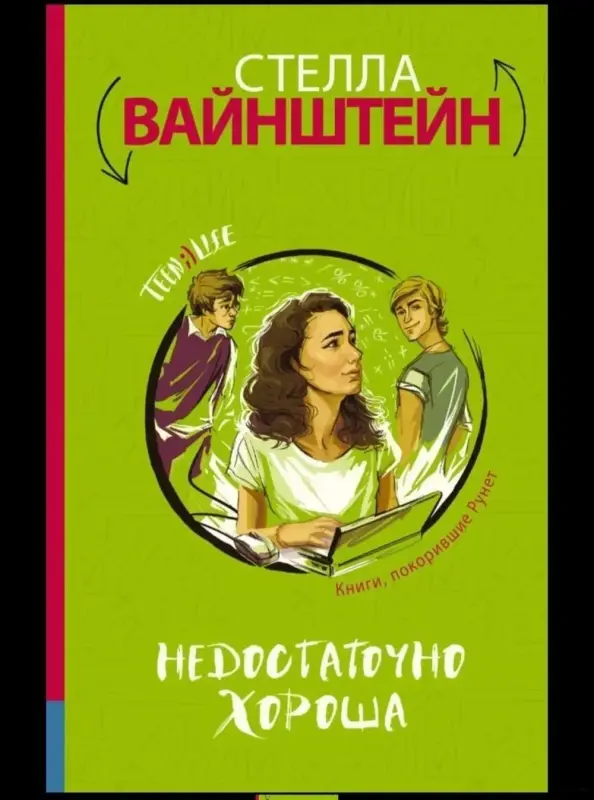Недостаточно хороша. Книга