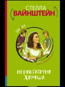 Недостаточно хороша. Книга