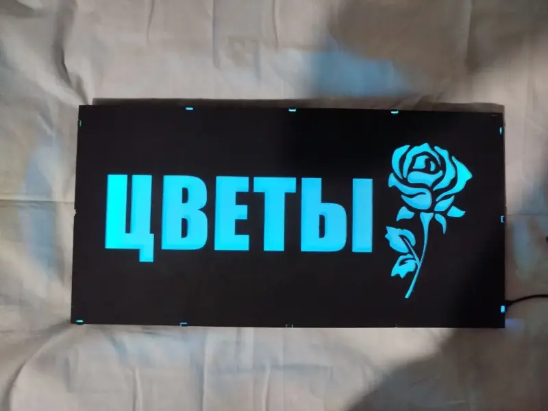 ЦВЕТЫ многоцветная светодиодная вывеска