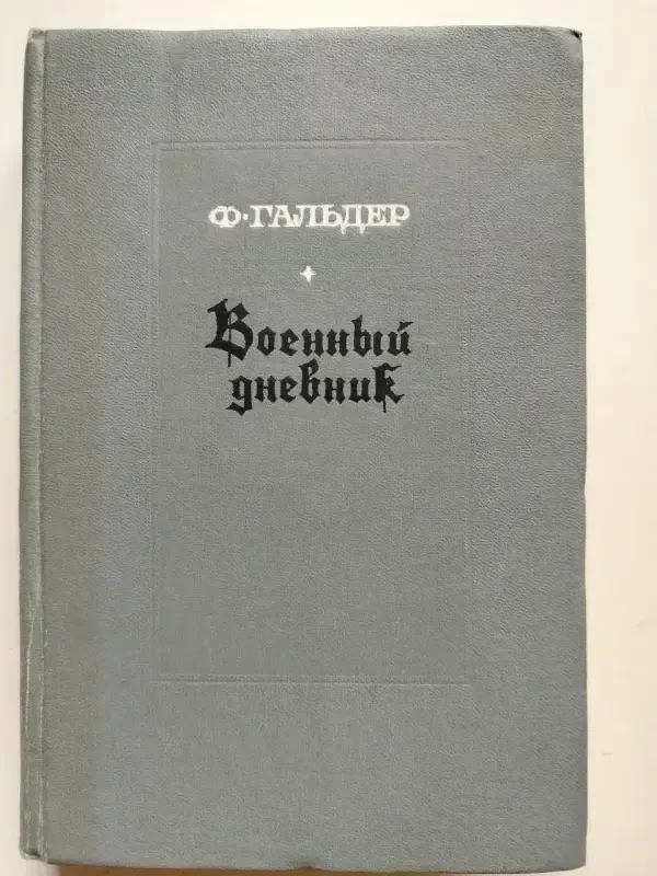 Ф. Гальдер. Военный дневник. Том 1 (14.8.1939-30.61940). 1968 год.