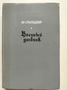 Ф. Гальдер. Военный дневник. Том 1 (14.8.1939-30.61940). 1968 год.