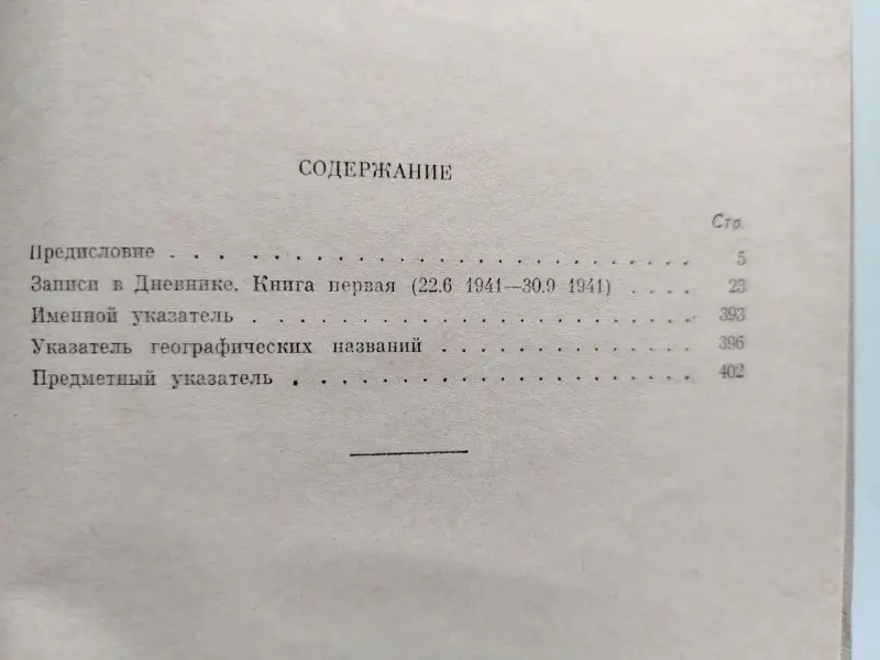 Генерал Ф. Гальдер Военный дневник Том 3. В двух книгах. М Воениздат 1971