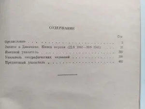 Генерал Ф. Гальдер "Военный дневник" Том 3. В двух книгах. М Воениздат 1971