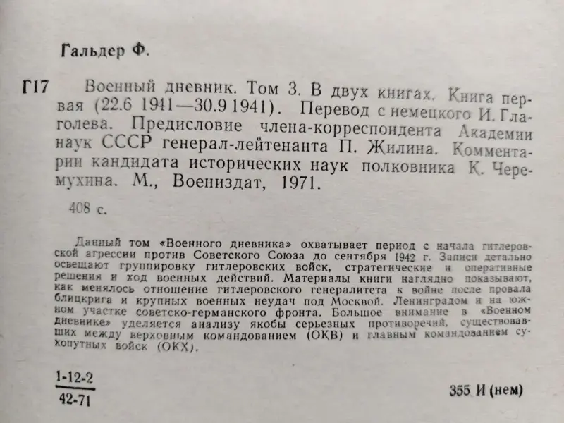 Генерал Ф. Гальдер Военный дневник Том 3. В двух книгах. М Воениздат 1971