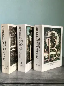 Белорусско-Русский, Русско-Белорусский Словари 3 Тома