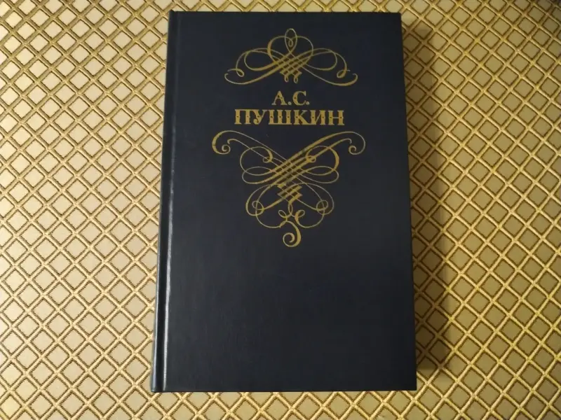 Книга А.С. Пушкин. Стихотворения и поэмы.