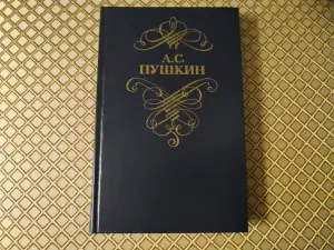 Книга А.С. Пушкин. Стихотворения и поэмы.