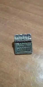 Мастер Спорта СССР