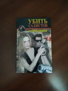 Книга Убить садистов. Сергей Таранов.
