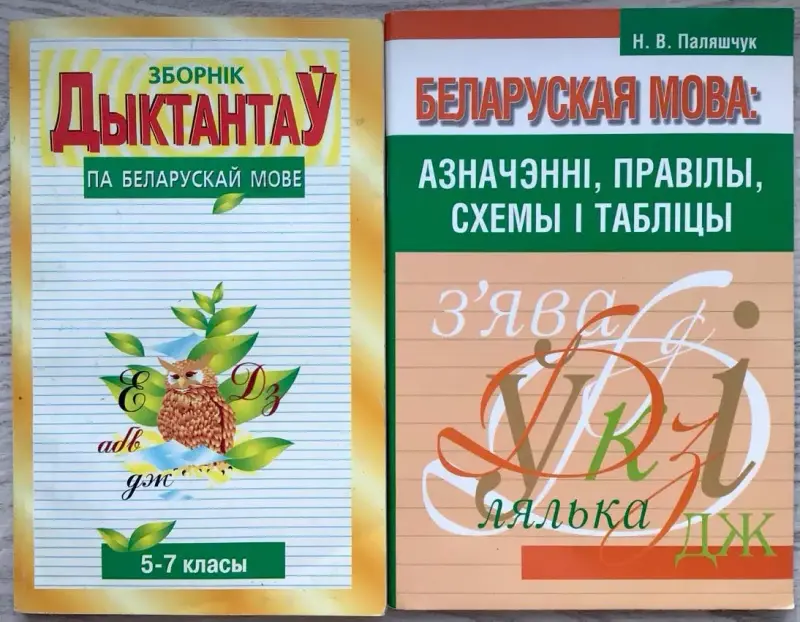 Белорусско-Русский, Русско-Белорусский Словари 3 Тома
