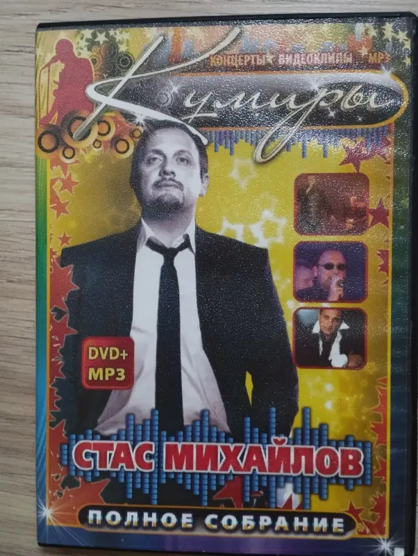 DVD+MP3 - Стас Михайлов (концерт+ МР3 сборник)