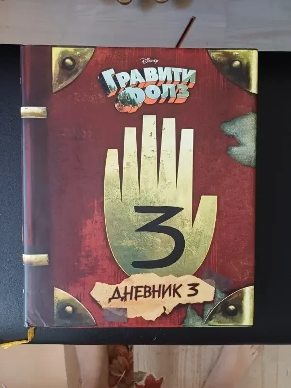 Книга графити фолз,оригинал,дневник 3