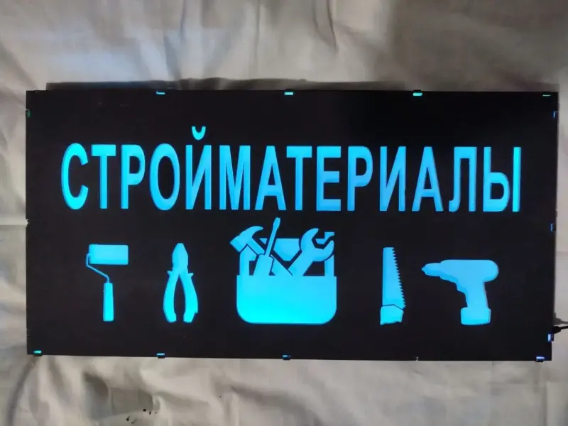 СТРОЙМАТЕРИАЛЫ многоцветная светодиодная вывеска