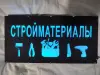 СТРОЙМАТЕРИАЛЫ многоцветная светодиодная вывеска