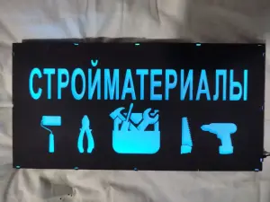 СТРОЙМАТЕРИАЛЫ многоцветная светодиодная вывеска